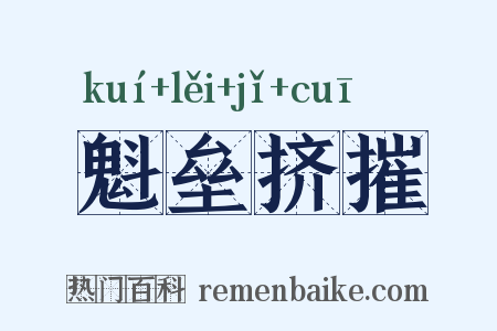 魁垒挤摧是什么意思的图片